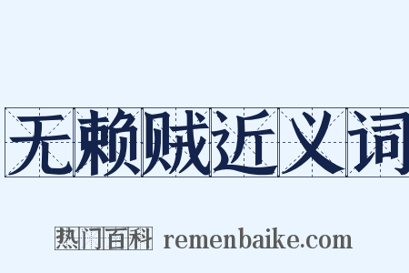 无赖贼近义词是什么意思的图片